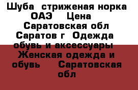 Шуба  стриженая норка Black (ОАЭ) › Цена ­ 140 000 - Саратовская обл., Саратов г. Одежда, обувь и аксессуары » Женская одежда и обувь   . Саратовская обл.